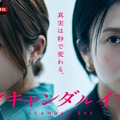 「スキャンダルイブ」　（C）AbemaTV,Inc.