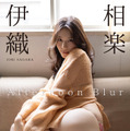 【デジタル限定】相楽伊織 写真集『Afternoon Blur』（ワニブックス） 撮影：西條彰仁　 価格2,200円（税込）