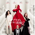 『プラダを着た悪魔２』大ヒット公開中(C) 2026 20th Century Studios. All Rights Reserved.