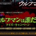 「ウルフマンは誰だ!?クイズキャンペーン」