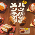 今年も「ハンバーグ屋のメンチカツ」フェアが5月27日(水)から期間限定で開催