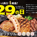 3日間限定でビッグボーイの「5月の29(肉)の日」を開催！
