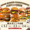 【入場無料】グルメバーガー日本一決定戦 ～JAPAN BURGER CHAMPIONSHIP 2026～ 5年目の《バガチャン》開催‼︎6月12日(金)～14日(日)　横浜赤レンガ倉庫