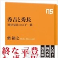『NHK出版新書　秀吉と秀長　「豊臣兄弟」の天下一統』