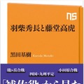 『NHK出版新書　羽柴秀長と藤堂高虎』
