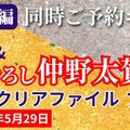 仲野太賀×吉岡里帆の“夫婦対談”も収録！「豊臣兄弟！」公式ガイドブック後編が発売