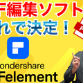 PDF作業を効率化！PDFelementでできる便利な編集機能とは？