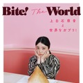 ©『Bite! The World 上白石萌音と世界をガブリ!』／集英社　撮影／横山創大