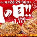 【ピザハット史上初】お肉ピザが最大3,091円OFFとなる「肉の日」が大好評につき1日増加の3日間開催！