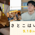 ©2026 「さとこはいつも」製作委員会