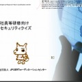 「新入社員等研修向け情報セキュリティクイズ」表紙