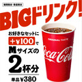 暑い夏にうれしい「ビッグドリンク」復活！お好きなセットに+100円で、Mサイズドリンク2杯分の「ビッグドリンク」に倍増！