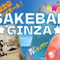 SAKEBAR★GINZA★ 富士山ハイボール