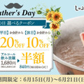 「しゃぶしゃぶ温野菜」は、2026年6月15日（月）から6月21日（日）まで「父の日」キャンペーンを実施