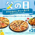 ドミノ・ピザ、失敗しない父の日のプレゼント！「父の日 クワトロパーティーセット」6月15日(月)～6月21日(日)限定発売！