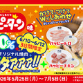 牛角×ハッピーターン周年コラボ