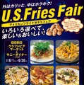 アメリカンフライドポテトフェア