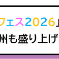 臨時特急列車、列車内お泊まりプラン……JR九州、日向坂46「ひなたフェス2026」を全面支援