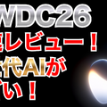 【WWDC 26】メインは「Apple Intelligence」の進化と「Siri AI」