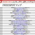 FREESPOT追加情報