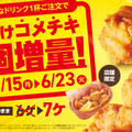 期間中ドリンク1杯ご注文につき、通常6個入りのコメチキを1個増量の7個入りで提供