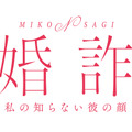 北乃きい×THE RAMPAGE 藤原樹主演、愛憎復讐サスペンス「未婚詐欺 私の知らない彼の顔」がMBSドラマ特区で実写化