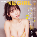 伊織もえ　『旬撮 GIRL Vol.30』（扶桑社）