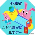 外務省：こども霞が関見学デー