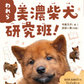 「美濃柴犬」の子犬が掲載された、カバー