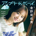 『アップトゥボーイ』vol.364TSUTAYA版表紙