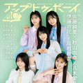 『アップトゥボーイ』vol.364表紙