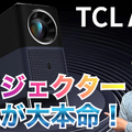 【レビュー】5万円台なのにこの性能！手軽にホームシアターを楽しめる「TCL A1s」を使ってみた