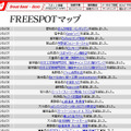 FREESPOT追加情報