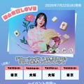 岡田紗佳、歌手デビューシングルのカップリング曲「カケヒキ・フライディナイト」を配信リリース