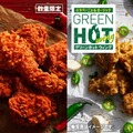 「レッドホットチキン」「グリーンホットウィング」