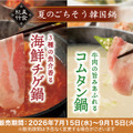しゃぶしゃぶ温野菜「海鮮チゲ鍋」と「コムタン鍋」