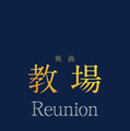 ©長岡弘樹／小学館 © 2026 映画「教場 Reunion/Requiem」製作委員会