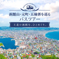 函館山・元町・五稜郭を巡るバスツアー