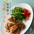 杉本彩の美筋ごはん ©主婦の友社