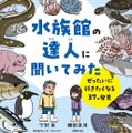 鎌田菜月『水族館の達人に聞いてみた』