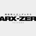 『機動戦士ガンダムRG XARX-ZERO（アレックスゼロ）』©サンライズ