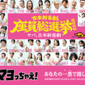 吉本新喜劇座員の人気順位を決定する一大イベント「吉本新喜劇座員総選挙2026」が開幕！