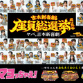 吉本新喜劇座員の人気順位を決定する一大イベント「吉本新喜劇座員総選挙2026」が開幕！