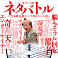 吉本新喜劇座員の人気順位を決定する一大イベント「吉本新喜劇座員総選挙2026」が開幕！