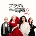 『プラダを着た悪魔２』8/7(金)よりディズニープラスで見放題独占配信(C) 2026 20th Century Studios. All Rights Reserved.