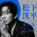 松下洸平が4年半ぶりに『オールナイトニッポン』に登場！8月6日深夜に生放送