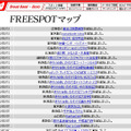 FREESPOT追加情報