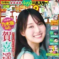 Ⓒ秋田書店 Ⓒ乃木坂46合同会社 Ⓒ高橋慶佑