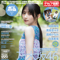 BOMB9月号の表紙は乃木坂46の川﨑桜