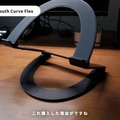 Twelve South「Curve Flex」の美しいカーブデザイン（C）Rei丨暮らしとNotion。